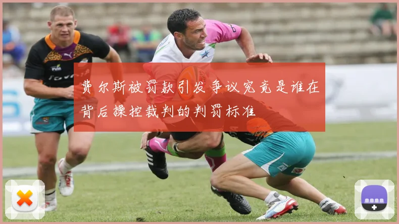 费尔斯被罚款引发争议究竟是谁在背后操控裁判的判罚标准