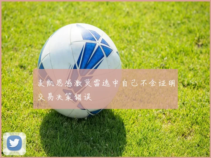 麦凯恩感激莫雷选中自己不会证明交易决策错误