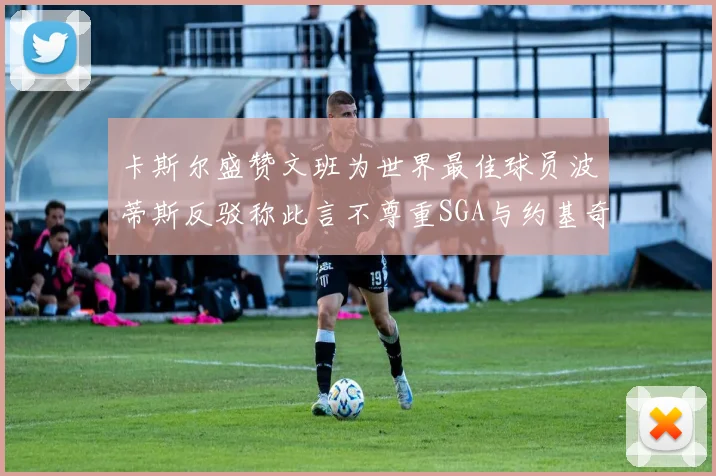 卡斯尔盛赞文班为世界最佳球员波蒂斯反驳称此言不尊重SGA与约基奇