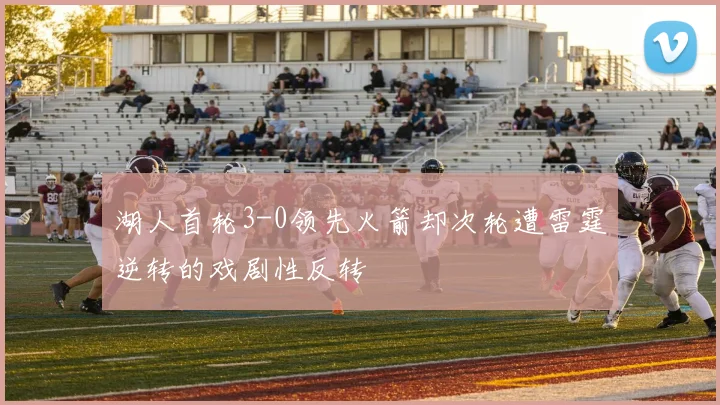 湖人首轮3-0领先火箭却次轮遭雷霆逆转的戏剧性反转