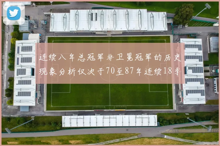 连续八年总冠军非卫冕冠军的历史现象分析仅次于70至87年连续18季的奇迹