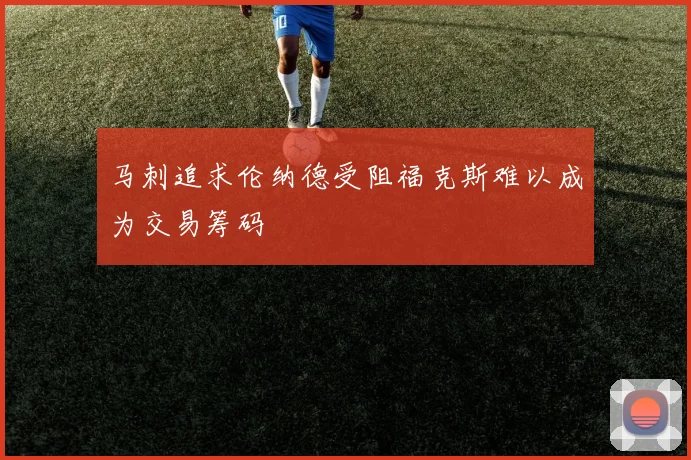 马刺追求伦纳德受阻福克斯难以成为交易筹码