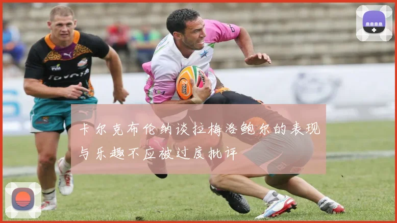 卡尔克布伦纳谈拉梅洛鲍尔的表现与乐趣不应被过度批评