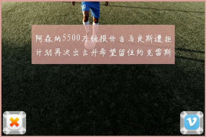 阿森纳5500万镑报价吉马良斯遭拒计划再次出击并希望留住约克雷斯