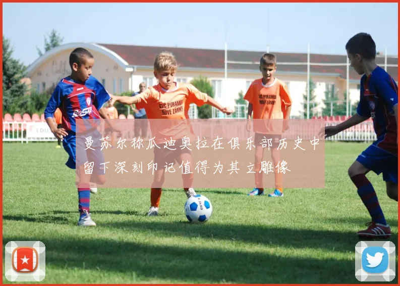 曼苏尔称瓜迪奥拉在俱乐部历史中留下深刻印记值得为其立雕像