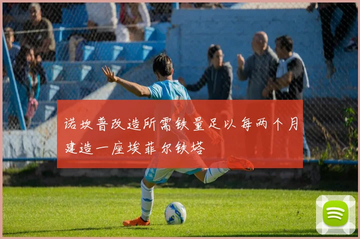 诺坎普改造所需铁量足以每两个月建造一座埃菲尔铁塔