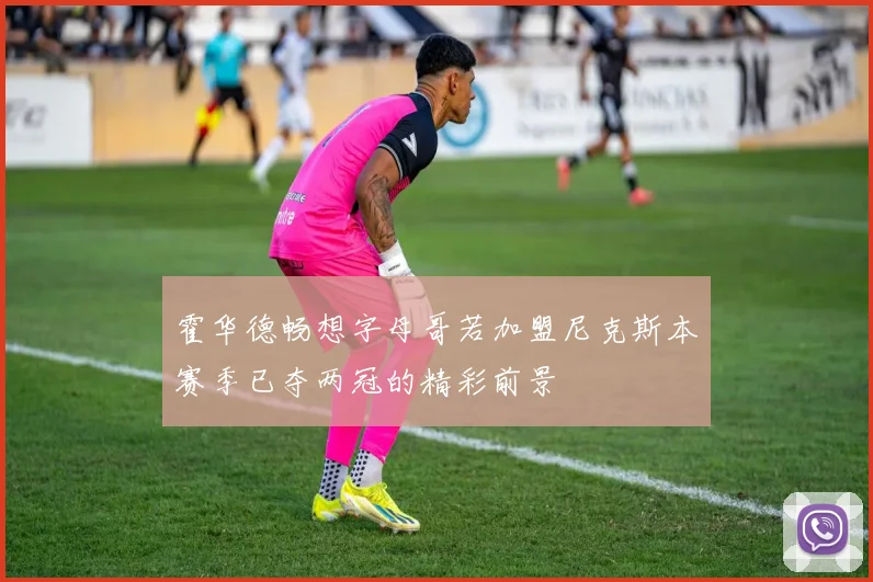 霍华德畅想字母哥若加盟尼克斯本赛季已夺两冠的精彩前景