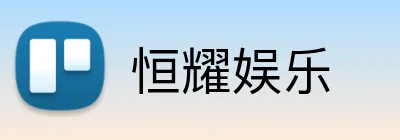 恒耀娱乐 Logo